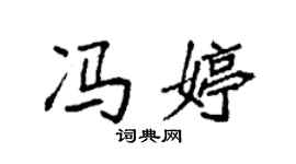 袁強馮婷楷書個性簽名怎么寫