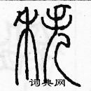 余巨力寫的硬筆篆書秩