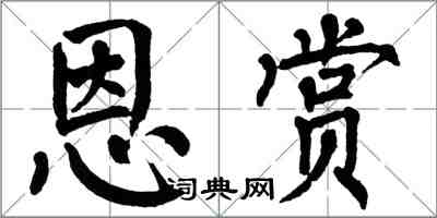 翁闓運恩賞楷書怎么寫