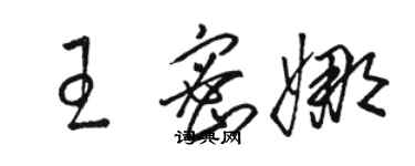 駱恆光王密娜草書個性簽名怎么寫