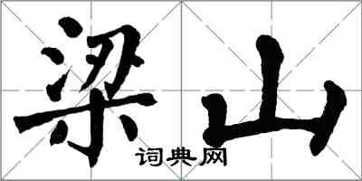 翁闓運梁山楷書怎么寫