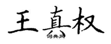 丁謙王真權楷書個性簽名怎么寫