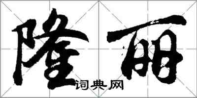 胡問遂隆麗行書怎么寫