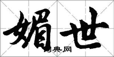 胡問遂媚世行書怎么寫