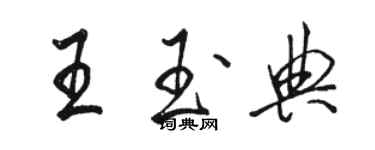 駱恆光王玉典行書個性簽名怎么寫