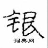 崔學路寫的硬筆隸書銀