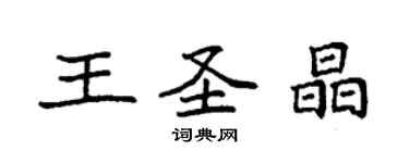 袁強王聖晶楷書個性簽名怎么寫