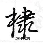 王旻寫的硬筆行書棣