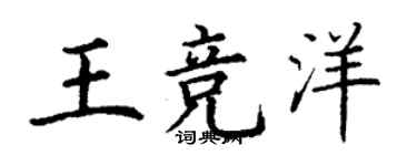 丁謙王競洋楷書個性簽名怎么寫