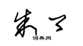 朱錫榮朱卿草書個性簽名怎么寫