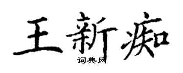 丁謙王新痴楷書個性簽名怎么寫