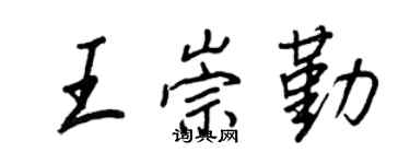 王正良王崇勤行書個性簽名怎么寫