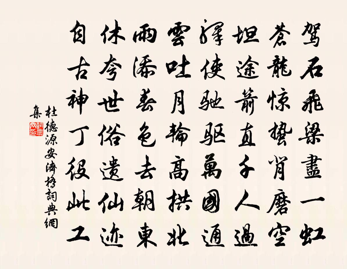 杜德源安濟橋書法作品欣賞