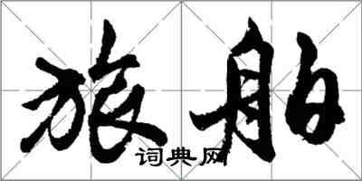 胡問遂旅舶行書怎么寫