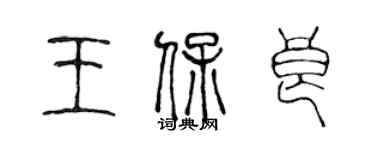 陳聲遠王保良篆書個性簽名怎么寫