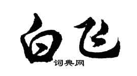 胡問遂白飛行書個性簽名怎么寫