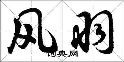 胡問遂風羽行書怎么寫