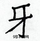 白克儉寫的硬筆楷書牙