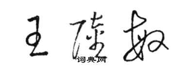 駱恆光王陸敏草書個性簽名怎么寫