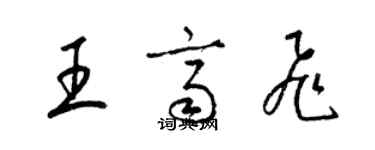 梁錦英王齊飛草書個性簽名怎么寫