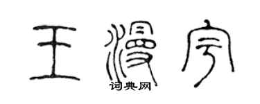 陳聲遠王漫宇篆書個性簽名怎么寫