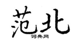 丁謙范北楷書個性簽名怎么寫