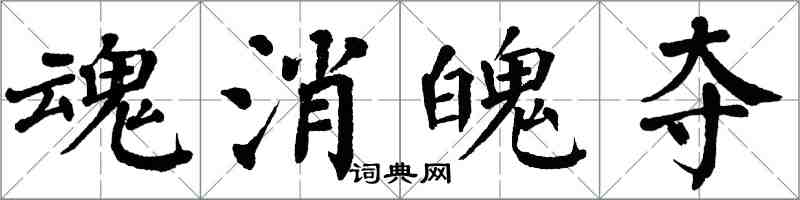 翁闓運魂消魄奪楷書怎么寫