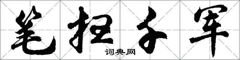 胡問遂筆掃千軍行書怎么寫