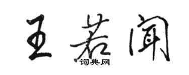 駱恆光王若聞行書個性簽名怎么寫