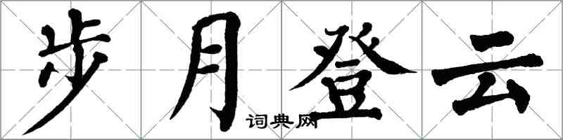 翁闓運步月登雲楷書怎么寫