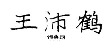袁強王沛鶴楷書個性簽名怎么寫
