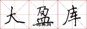 侯登峰大盈庫楷書怎么寫