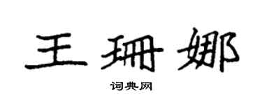 袁強王珊娜楷書個性簽名怎么寫