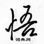 駱恆光寫的硬筆行書悟