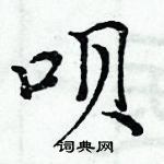 周炳元寫的硬筆楷書唄