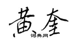 王正良黃奎行書個性簽名怎么寫