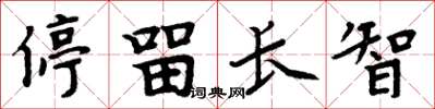 周炳元停留長智楷書怎么寫