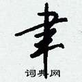 垤硬筆草書書法字典_垤鋼筆草書字帖