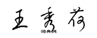 梁錦英王秀荷草書個性簽名怎么寫