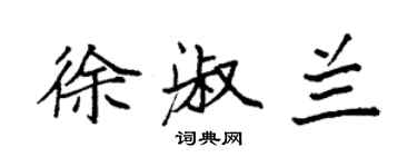 袁強徐淑蘭楷書個性簽名怎么寫