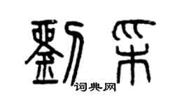 曾慶福劉彩篆書個性簽名怎么寫