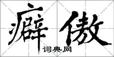 翁闓運癖傲楷書怎么寫