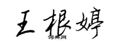 王正良王根婷行書個性簽名怎么寫