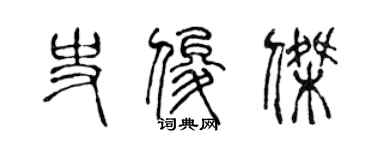 陳聲遠史俊傑篆書個性簽名怎么寫