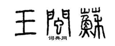 曾慶福王閩蘇篆書個性簽名怎么寫