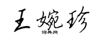 王正良王婉珍行書個性簽名怎么寫