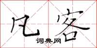 黃華生凡客楷書怎么寫