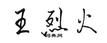 駱恆光王烈火行書個性簽名怎么寫