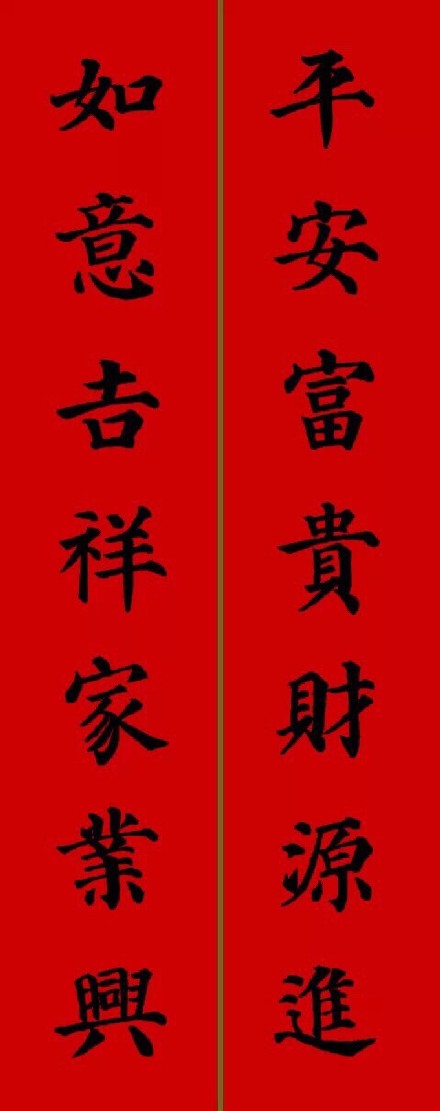 2017年顏真卿集字春聯