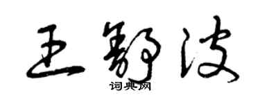 曾慶福王舒波草書個性簽名怎么寫